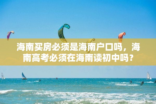 海南买房必须是海南户口吗，海南高考必须在海南读初中吗？