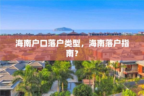 海南户口落户类型，海南落户指南？