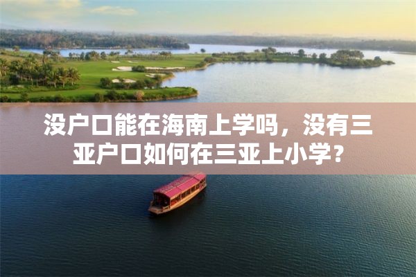 没户口能在海南上学吗，没有三亚户口如何在三亚上小学？