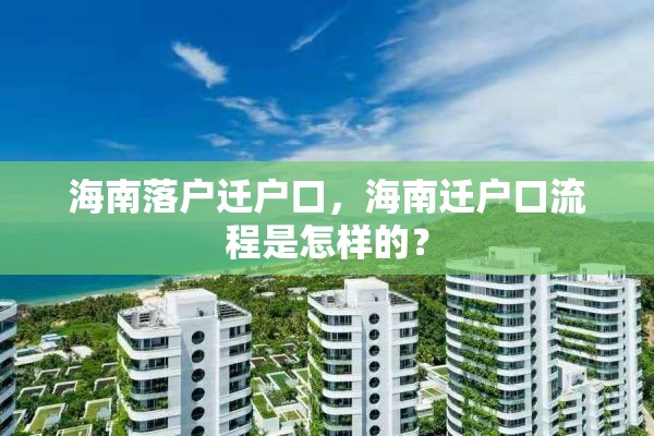 海南落户迁户口，海南迁户口流程是怎样的？