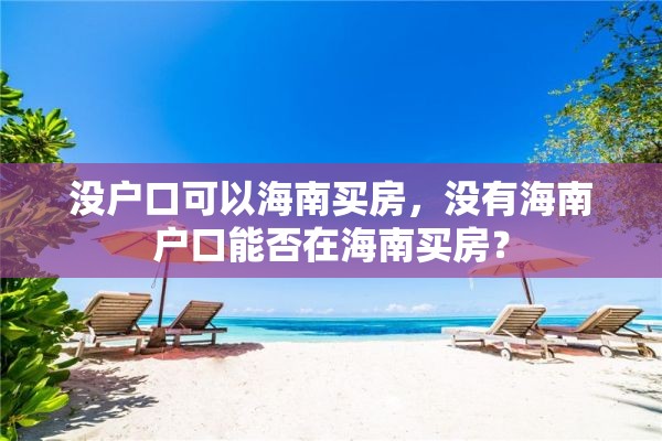 没户口可以海南买房，没有海南户口能否在海南买房？
