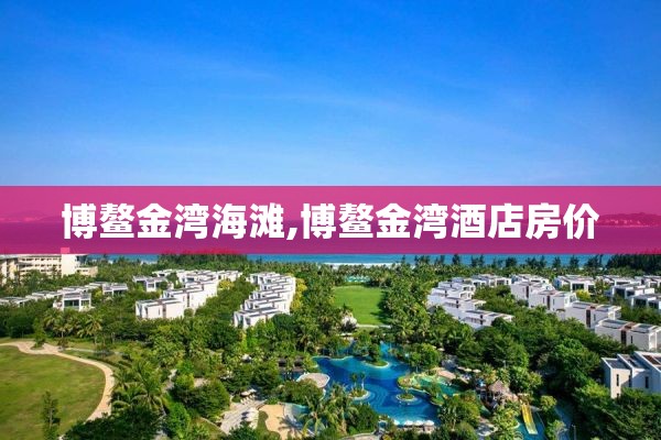 博鳌金湾海滩,博鳌金湾酒店房价