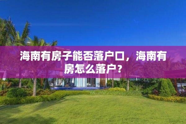 海南有房子能否落户口，海南有房怎么落户？