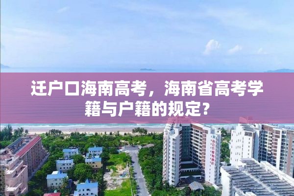 迁户口海南高考，海南省高考学籍与户籍的规定？