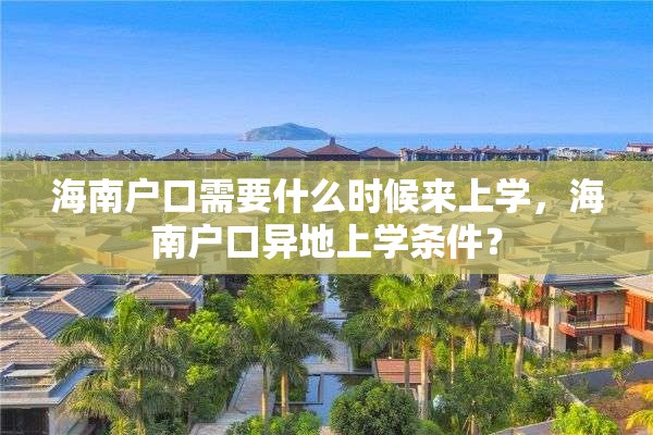海南户口需要什么时候来上学，海南户口异地上学条件？