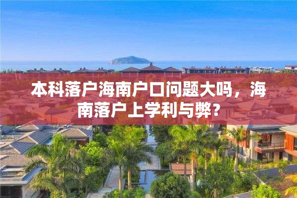 本科落户海南户口问题大吗，海南落户上学利与弊？