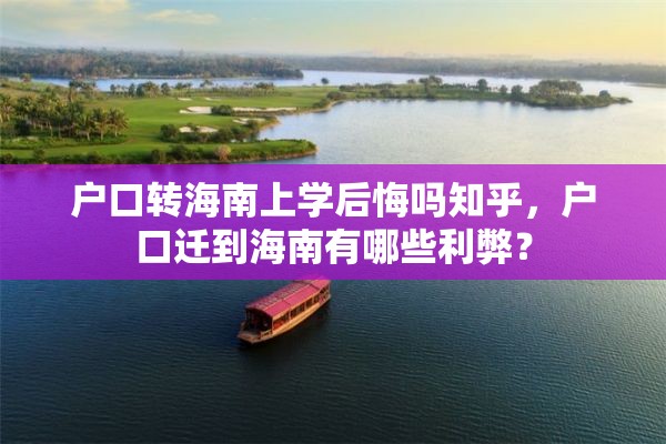 户口转海南上学后悔吗知乎，户口迁到海南有哪些利弊？