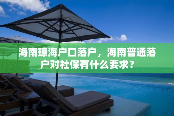 海南琼海户口落户，海南普通落户对社保有什么要求？