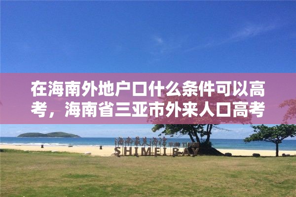 在海南外地户口什么条件可以高考，海南省三亚市外来人口高考需要什么条件？