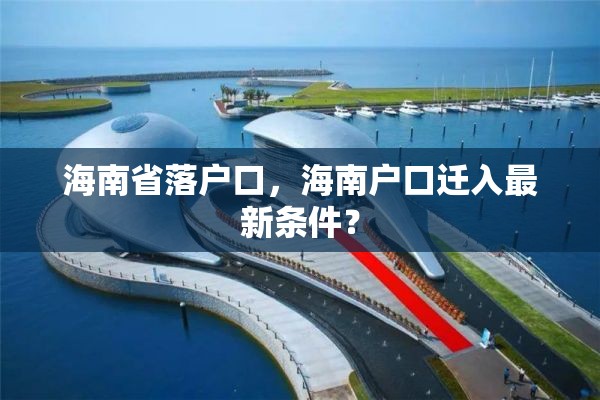 海南省落户口，海南户口迁入最新条件？