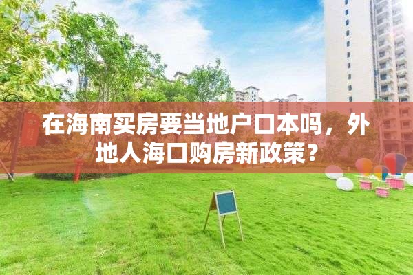 在海南买房要当地户口本吗，外地人海口购房新政策？