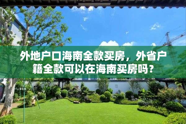 外地户口海南全款买房，外省户籍全款可以在海南买房吗？