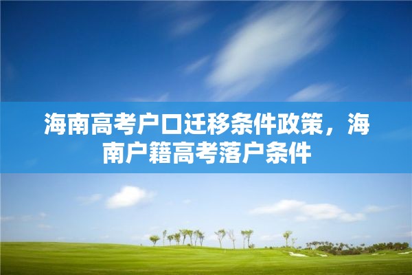 海南高考户口迁移条件政策，海南户籍高考落户条件