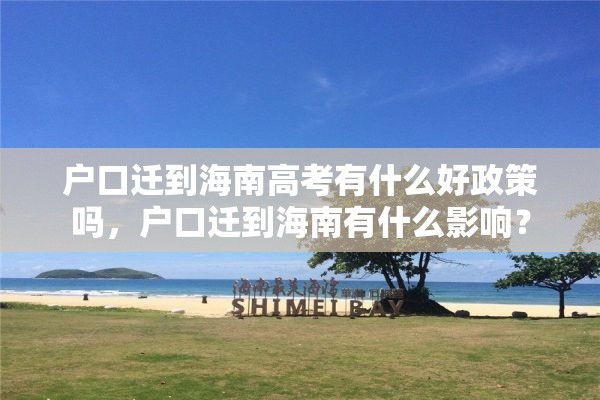户口迁到海南高考有什么好政策吗，户口迁到海南有什么影响？