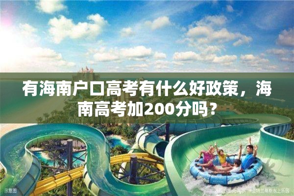 有海南户口高考有什么好政策，海南高考加200分吗？