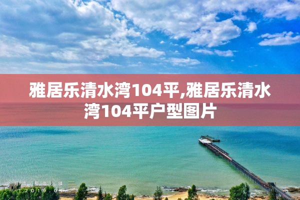 雅居乐清水湾104平,雅居乐清水湾104平户型图片