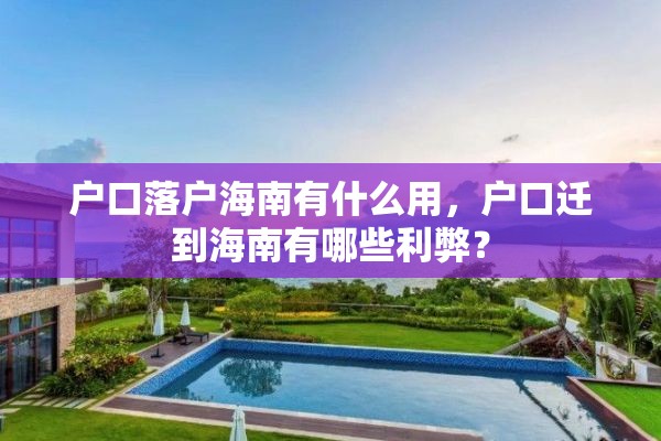 户口落户海南有什么用，户口迁到海南有哪些利弊？