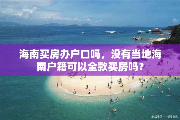 海南买房办户口吗，没有当地海南户籍可以全款买房吗？