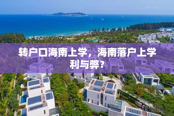 转户口海南上学，海南落户上学利与弊？