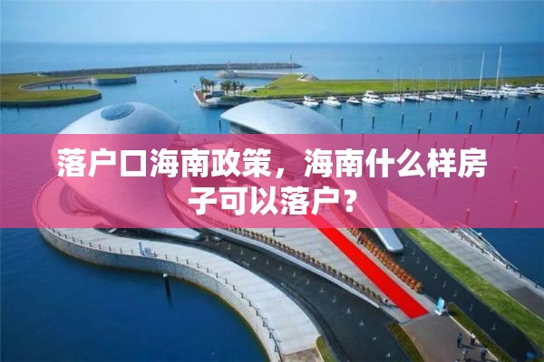 落户口海南政策，海南什么样房子可以落户？