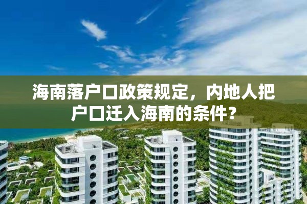 海南落户口政策规定，内地人把户口迁入海南的条件？