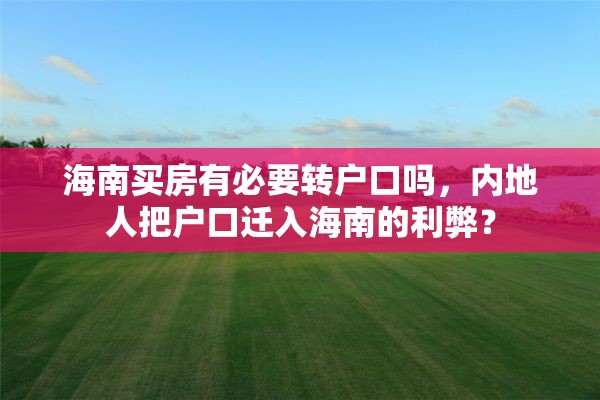 海南买房有必要转户口吗，内地人把户口迁入海南的利弊？