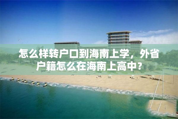 怎么样转户口到海南上学，外省户籍怎么在海南上高中？