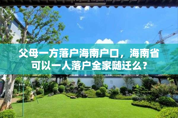 父母一方落户海南户口，海南省可以一人落户全家随迁么？