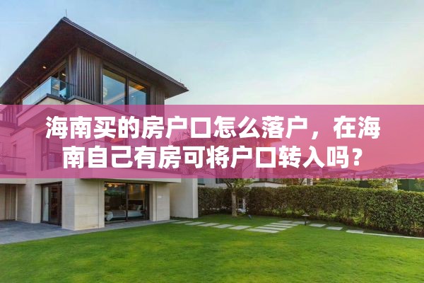 海南买的房户口怎么落户，在海南自己有房可将户口转入吗？