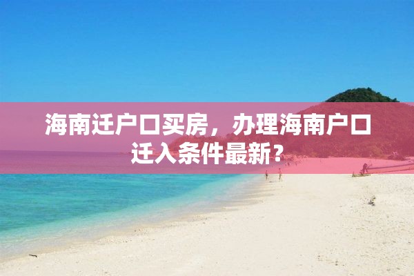 海南迁户口买房，办理海南户口迁入条件最新？