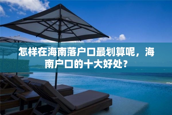 怎样在海南落户口最划算呢，海南户口的十大好处？