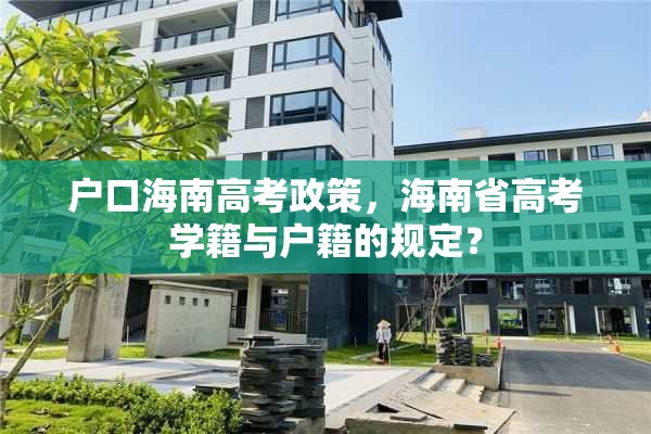 户口海南高考政策，海南省高考学籍与户籍的规定？