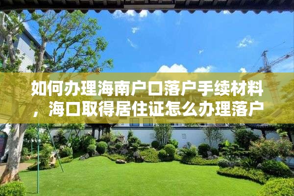 如何办理海南户口落户手续材料，海口取得居住证怎么办理落户？