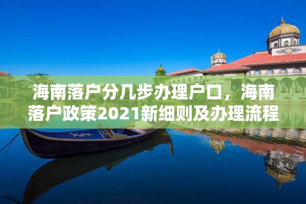 海南落户分几步办理户口，海南落户政策2021新细则及办理流程？