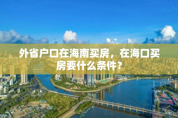外省户口在海南买房，在海口买房要什么条件？