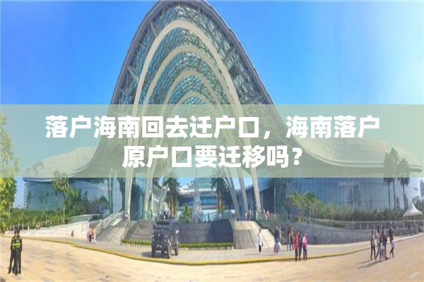落户海南回去迁户口，海南落户原户口要迁移吗？