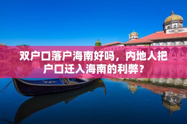 双户口落户海南好吗，内地人把户口迁入海南的利弊？