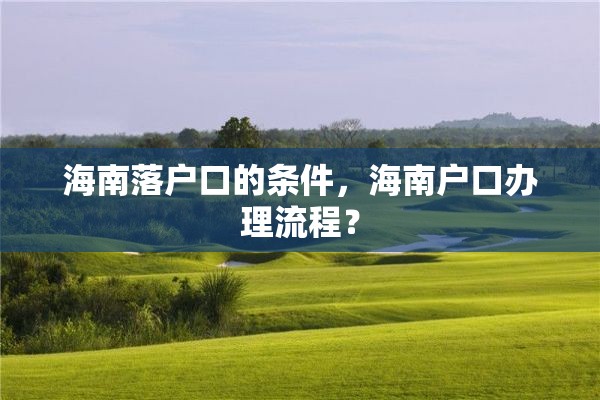 海南落户口的条件，海南户口办理流程？