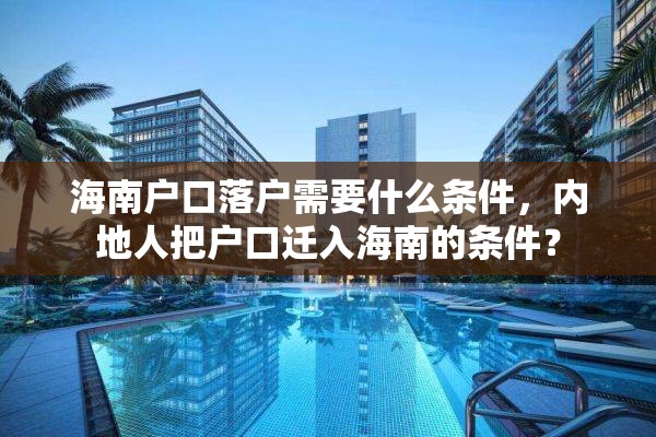 海南户口落户需要什么条件，内地人把户口迁入海南的条件？