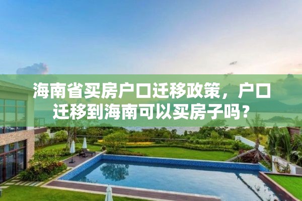 海南省买房户口迁移政策，户口迁移到海南可以买房子吗？