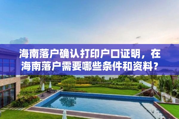 海南落户确认打印户口证明，在海南落户需要哪些条件和资料？