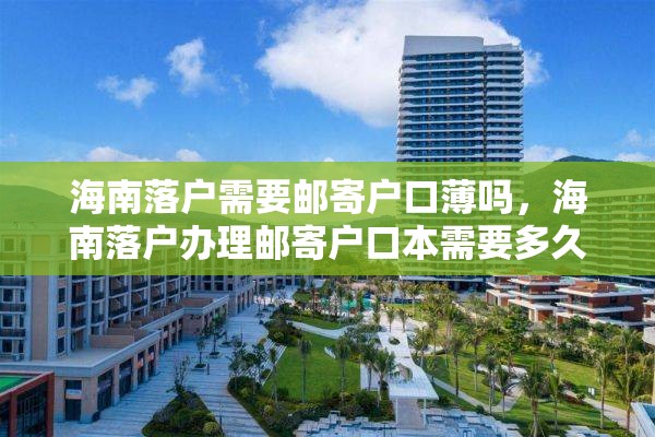 海南落户需要邮寄户口薄吗，海南落户办理邮寄户口本需要多久？