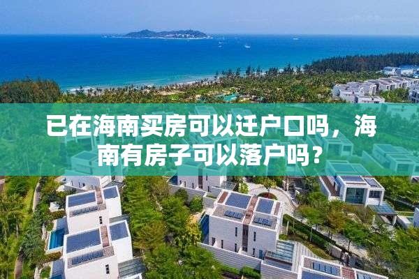 已在海南买房可以迁户口吗，海南有房子可以落户吗？