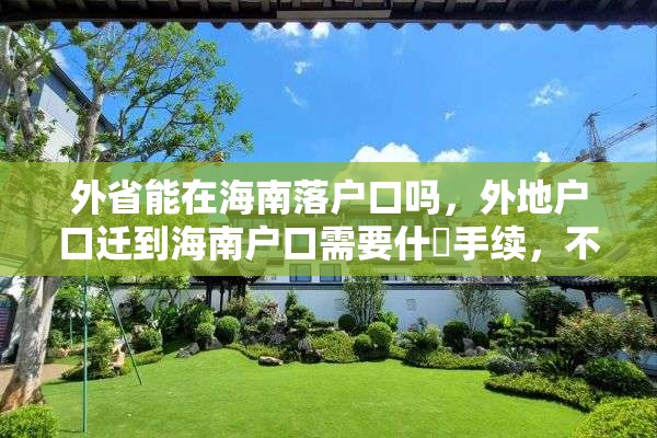 外省能在海南落户口吗，外地户口迁到海南户口需要什麼手续，不迁到直系户口上？