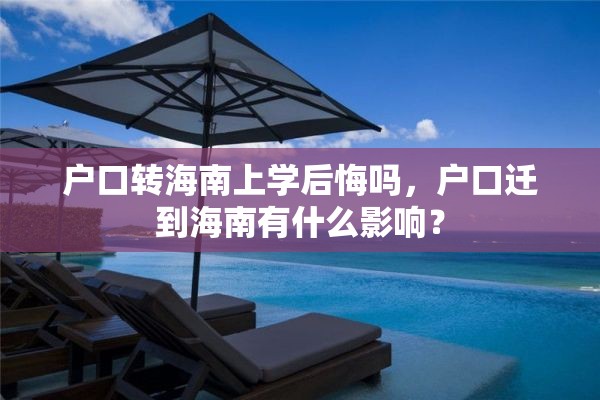 户口转海南上学后悔吗，户口迁到海南有什么影响？