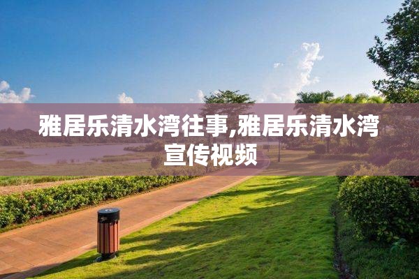 雅居乐清水湾往事,雅居乐清水湾宣传视频