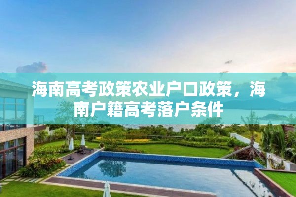 海南高考政策农业户口政策，海南户籍高考落户条件
