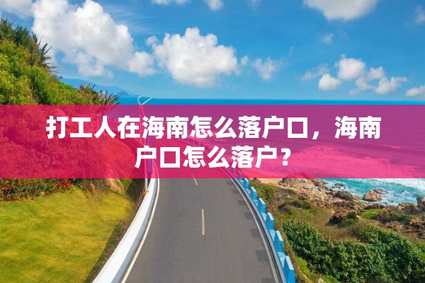 打工人在海南怎么落户口，海南户口怎么落户？