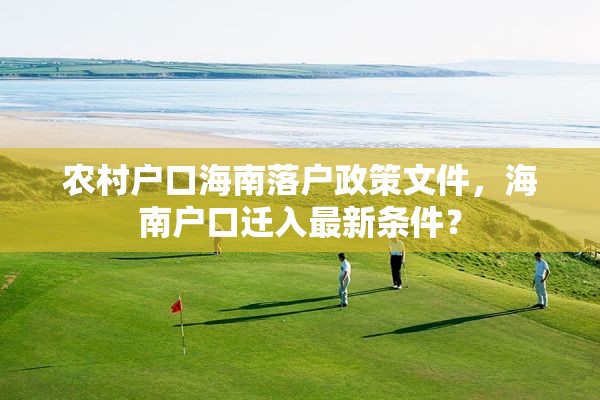 农村户口海南落户政策文件，海南户口迁入最新条件？
