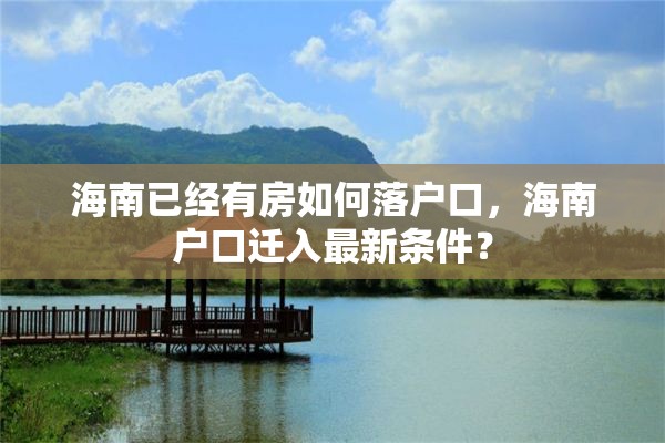 海南已经有房如何落户口，海南户口迁入最新条件？